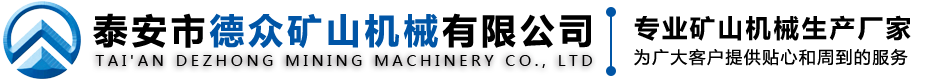 泰安市德众矿山机械有限公司
